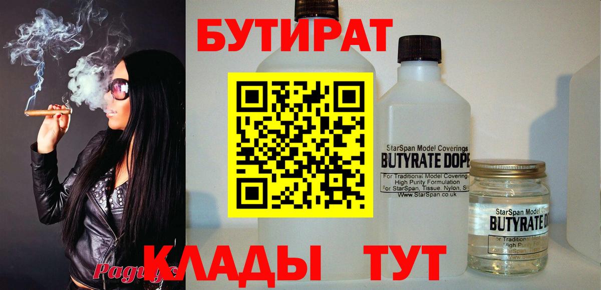 Бутират Butirat Новоуральск