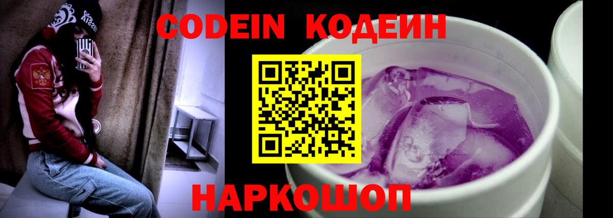 Новоуральск  Кодеин Purple Drank  Вход с VPN 
